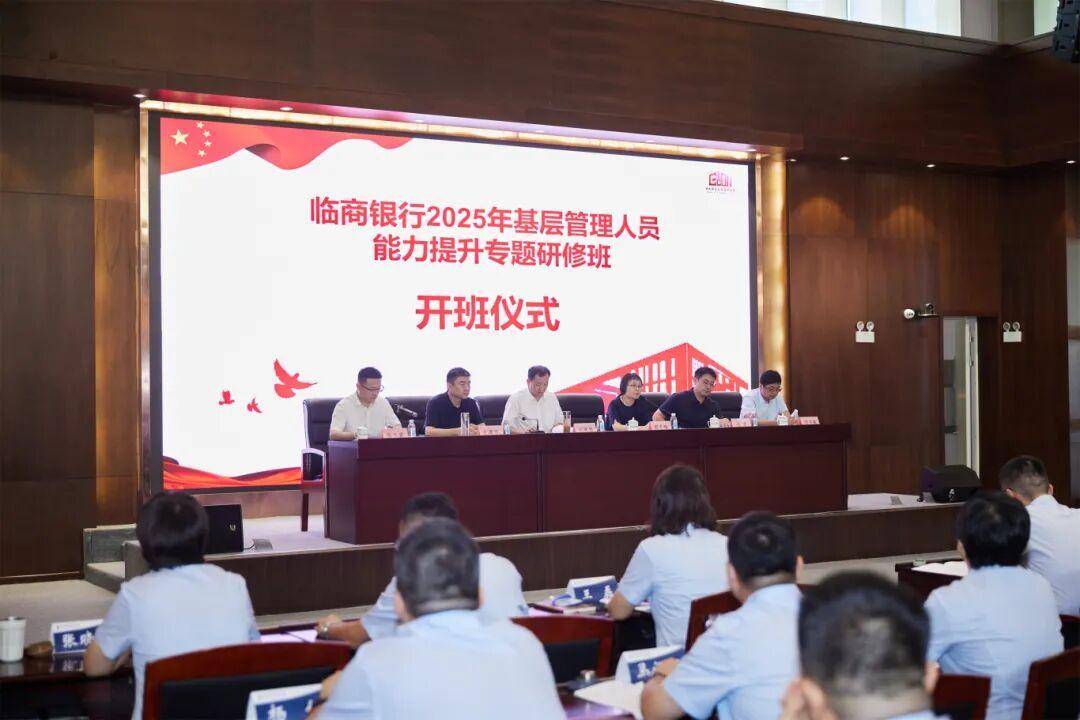 临商银行举办2025年“鸿鹄”计划-基层管理人员能力提升专题研修班