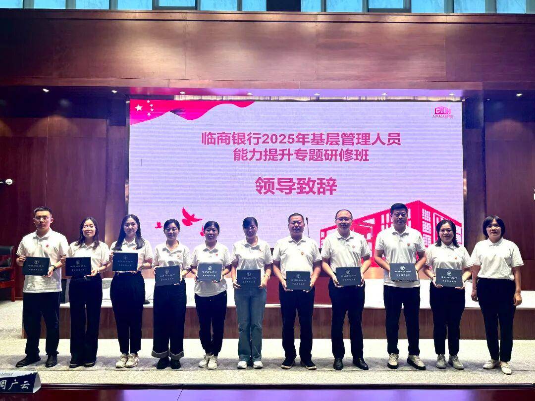 临商银行举办2025年“鸿鹄”计划-基层管理人员能力提升专题研修班