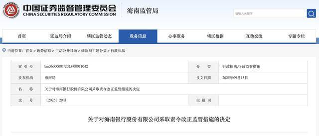 五宗罪！涉人员无资格、决策会风控缺席等违规，海南银行遭责令改正