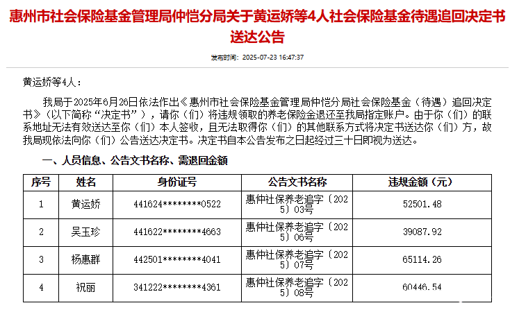 违规领取！惠州一地发公告追回社保基金