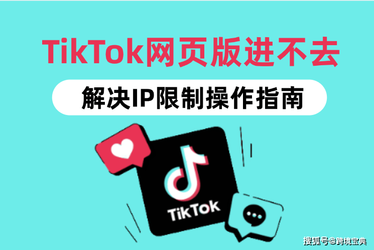 TikTok网页版进不去？一文教你解决IP限制问题
