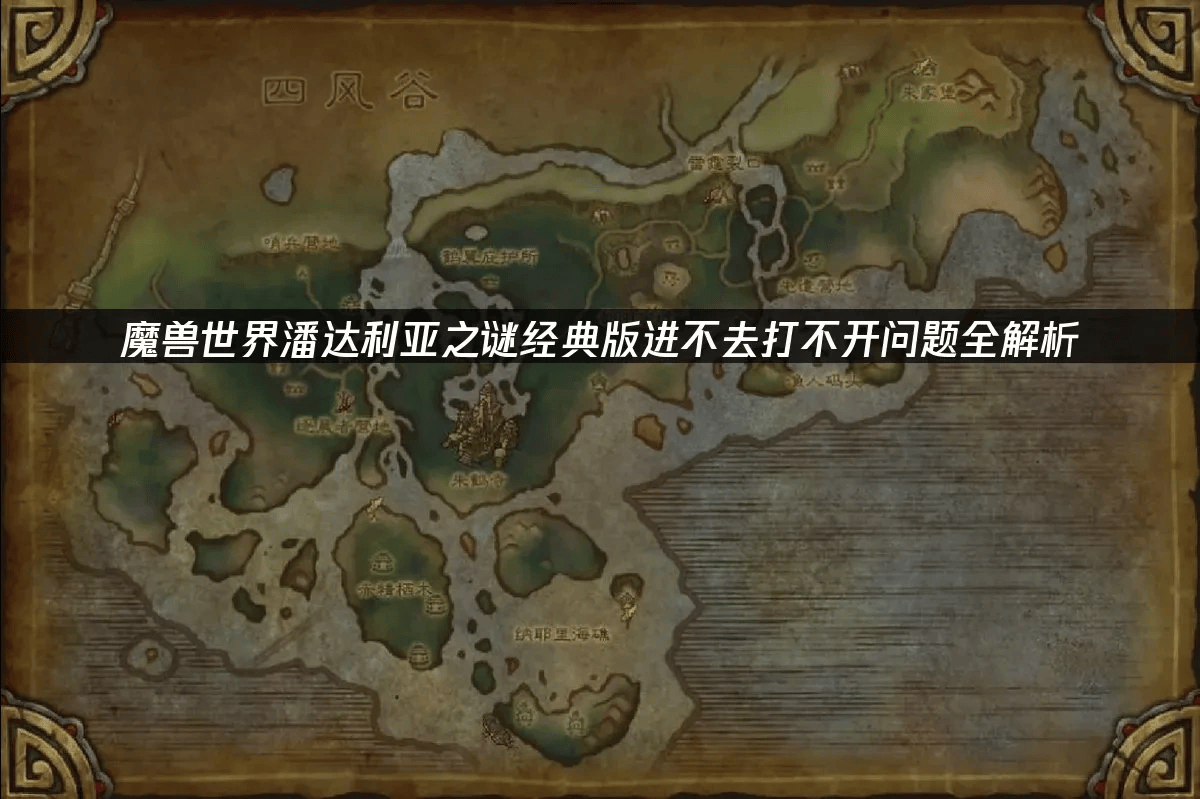 魔兽世界潘达利亚之谜经典版进不去打不开问题全解析