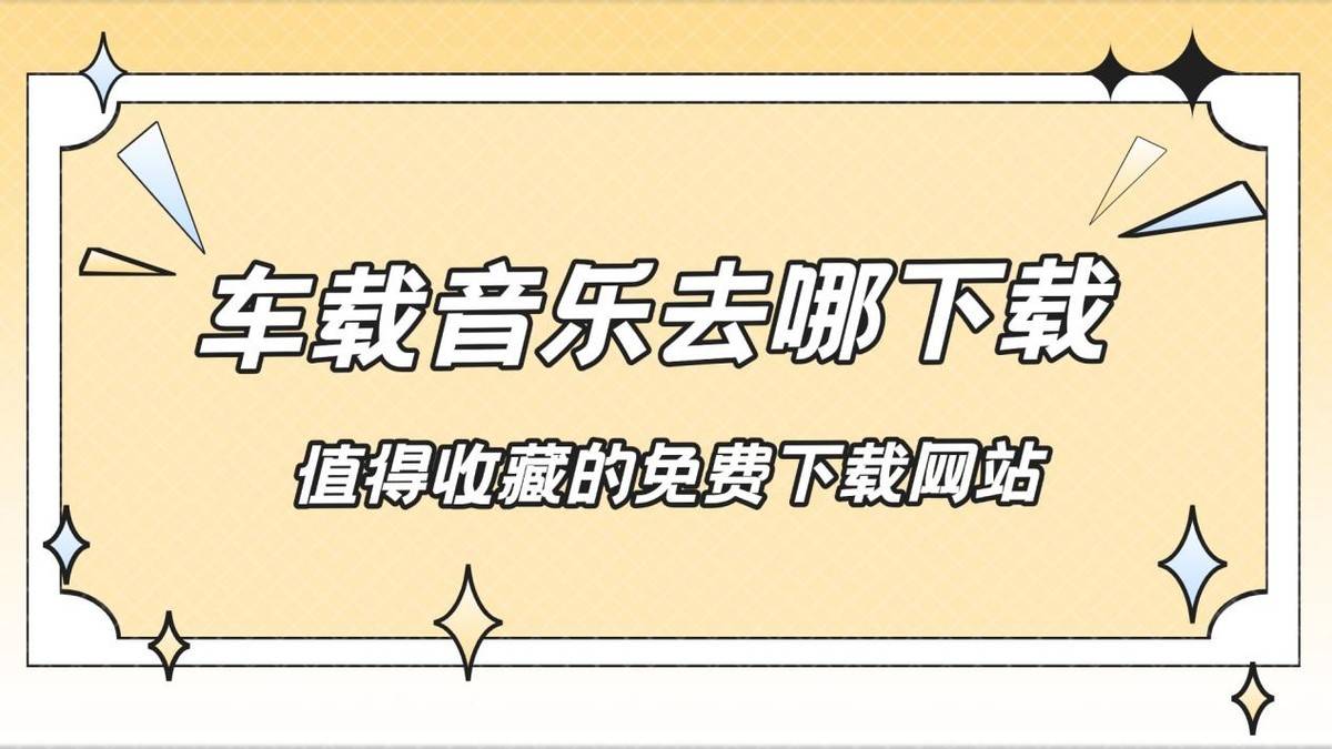 车载音乐去哪下载?值得收藏的免费下载网站!