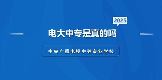 电大中专是真的吗？