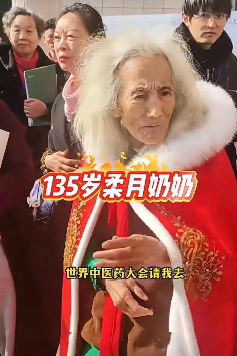 135岁的柔月法师是真的吗？