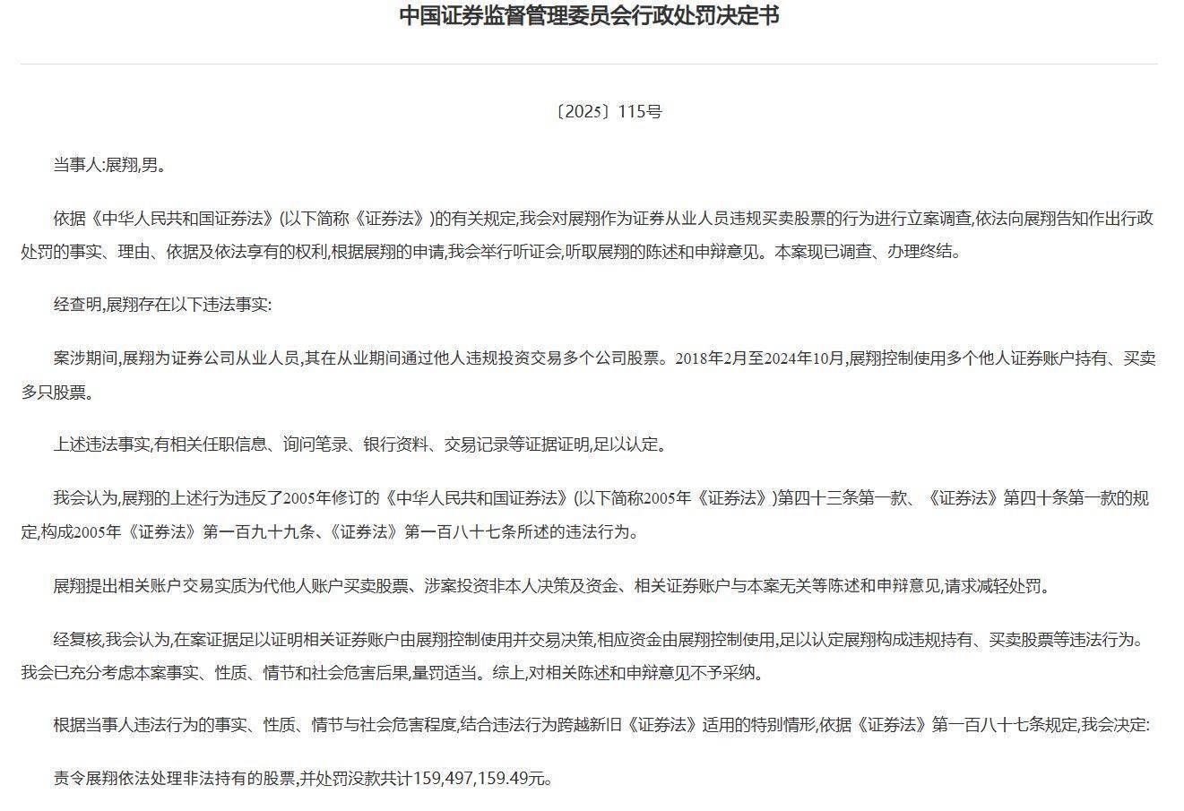 又一证券业亿元罚单!展翔控制他人账户违规炒股6年多被罚没近1.6亿元