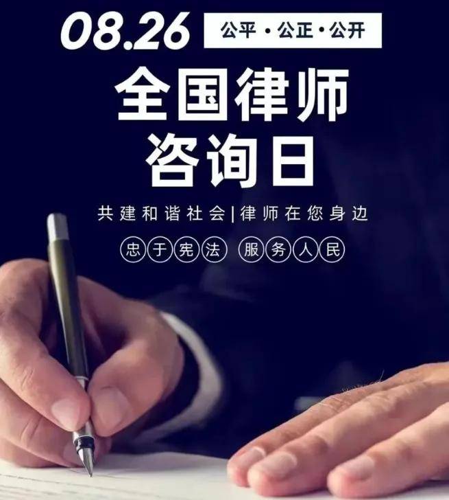 全国律师咨询日的由来,你知道吗?守护公平,从一次咨询开始