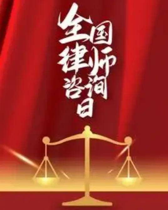 全国律师咨询日的由来,你知道吗?守护公平,从一次咨询开始