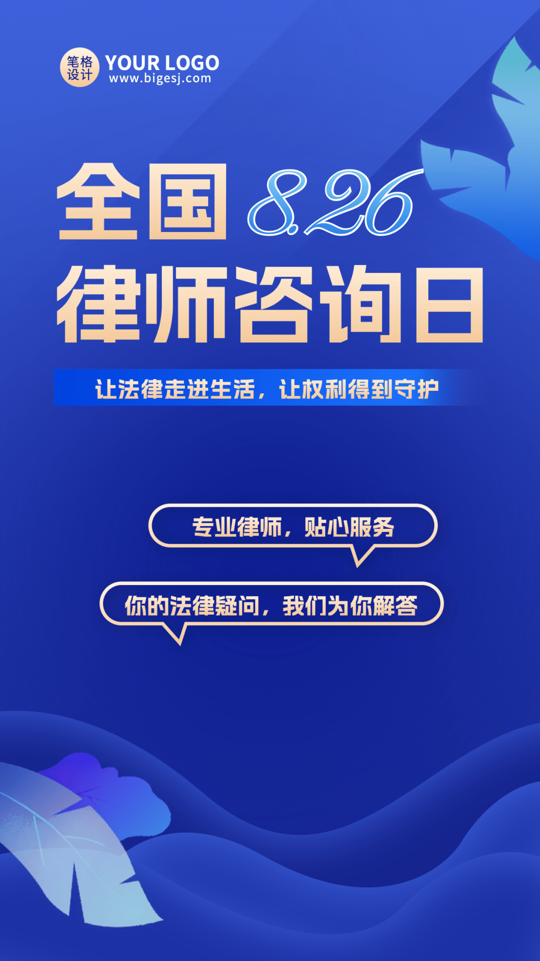 全国律师咨询日海报模板分享 | 用设计传递法治精神