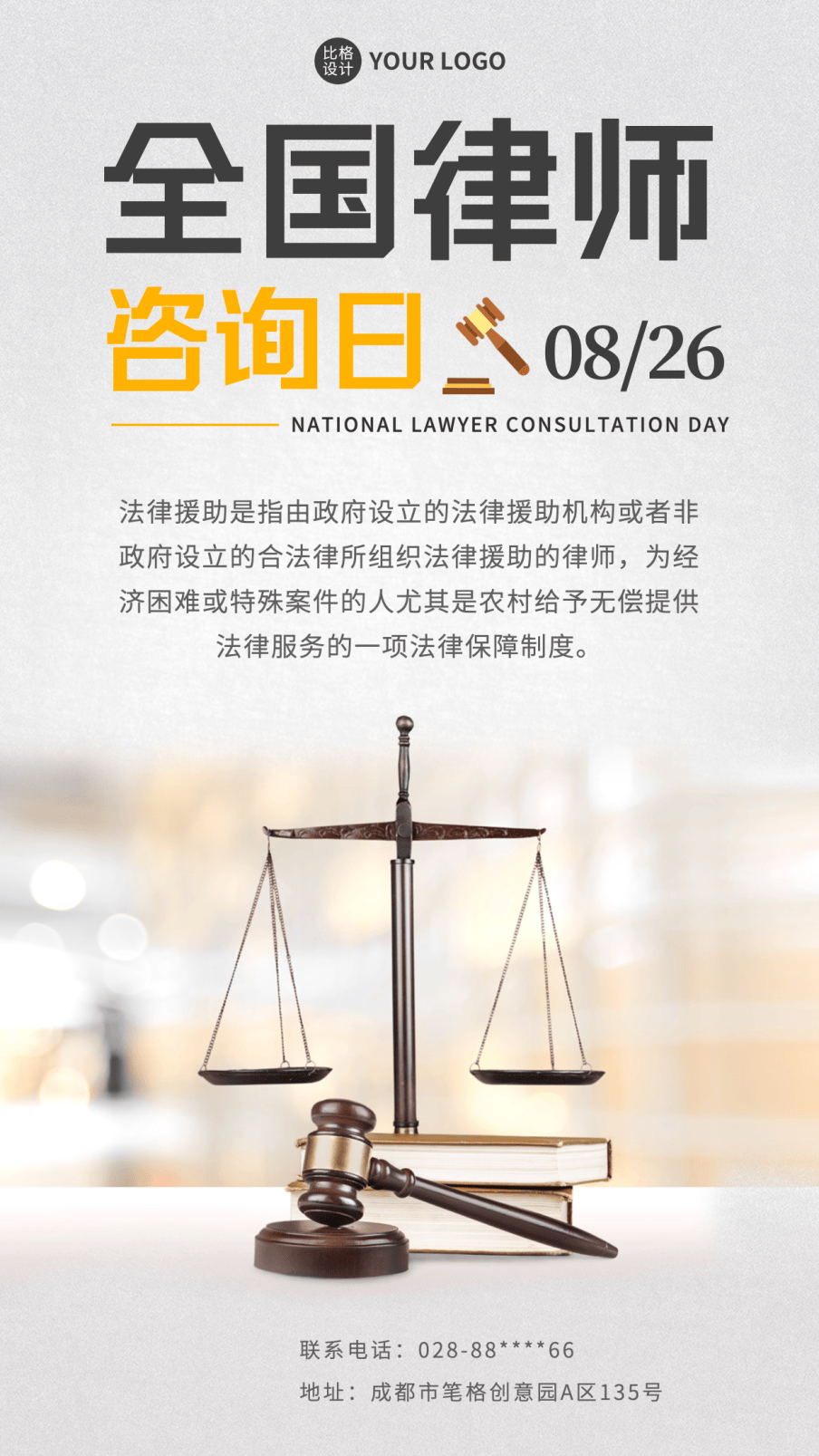 全国律师咨询日海报模板分享 | 用设计传递法治精神