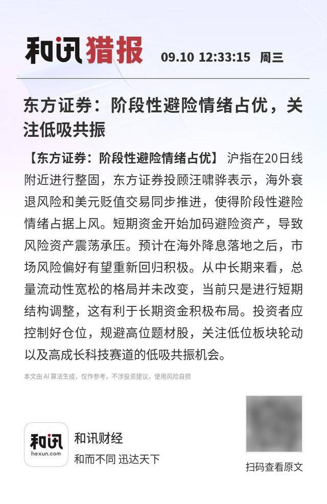 东方证券:阶段性避险情绪占优,关注低吸共振