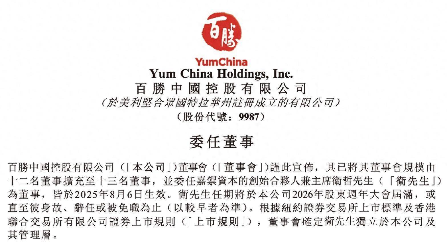 阿里前CEO卫哲加入百胜中国董事会,还曾任职百安居、东方证券