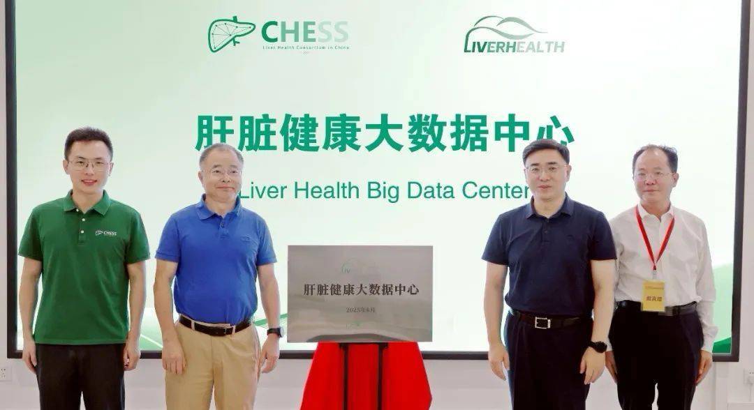 重磅!肝脏健康大数据中心正式启用