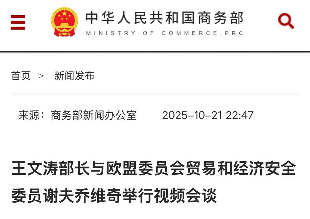商务部部长王文涛与欧盟委员会贸易和经济安全委员谢夫乔维奇视频会谈：涉及稀土出口管制、安世半导体、欧盟对华电动汽车反补贴案等