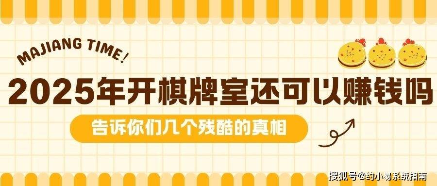 2025年开棋牌室还可以赚钱吗?告诉你们几个残酷的真相