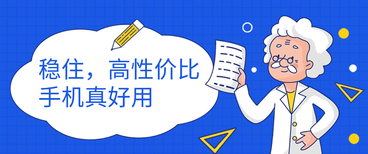 有哪些高性价比手机？各自有哪些亮点？