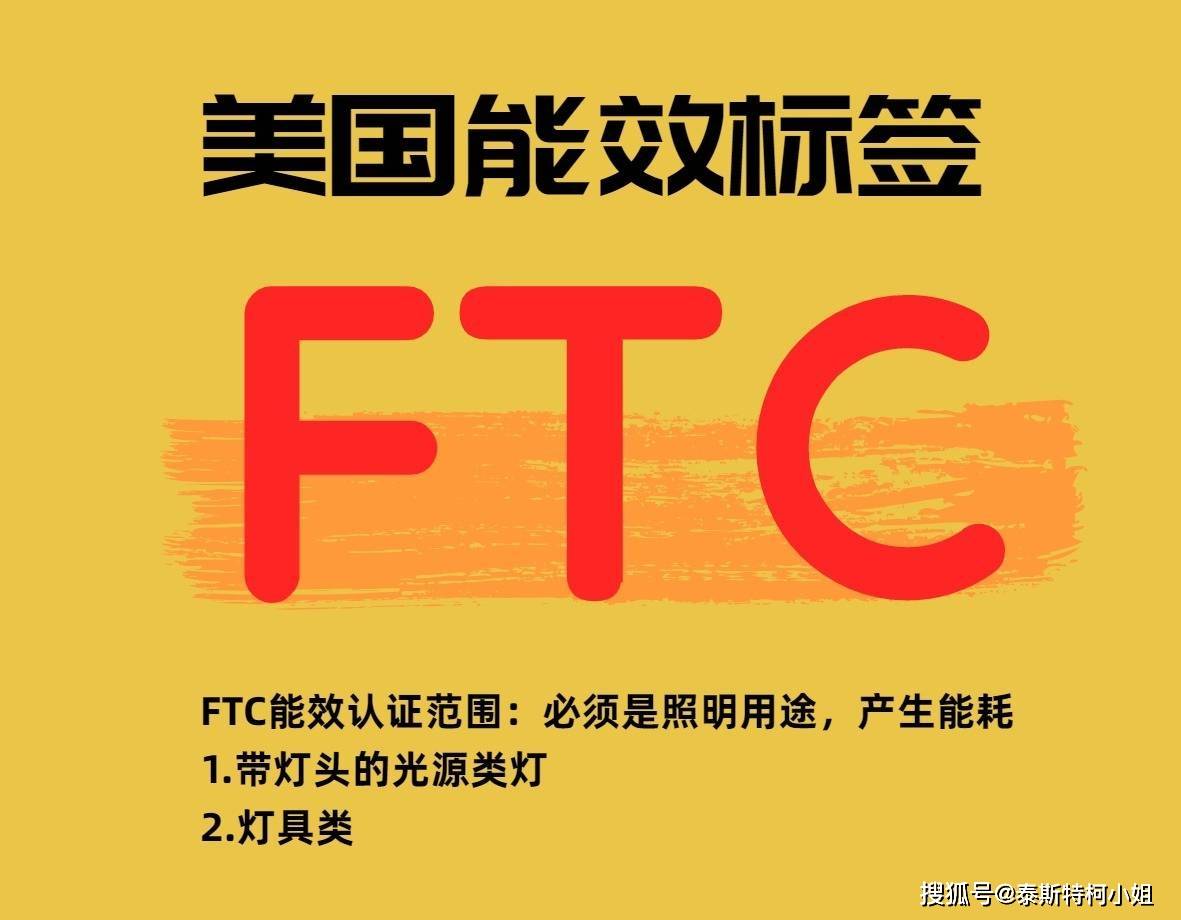 美国能效FTC标签申请有哪些要求有哪些?