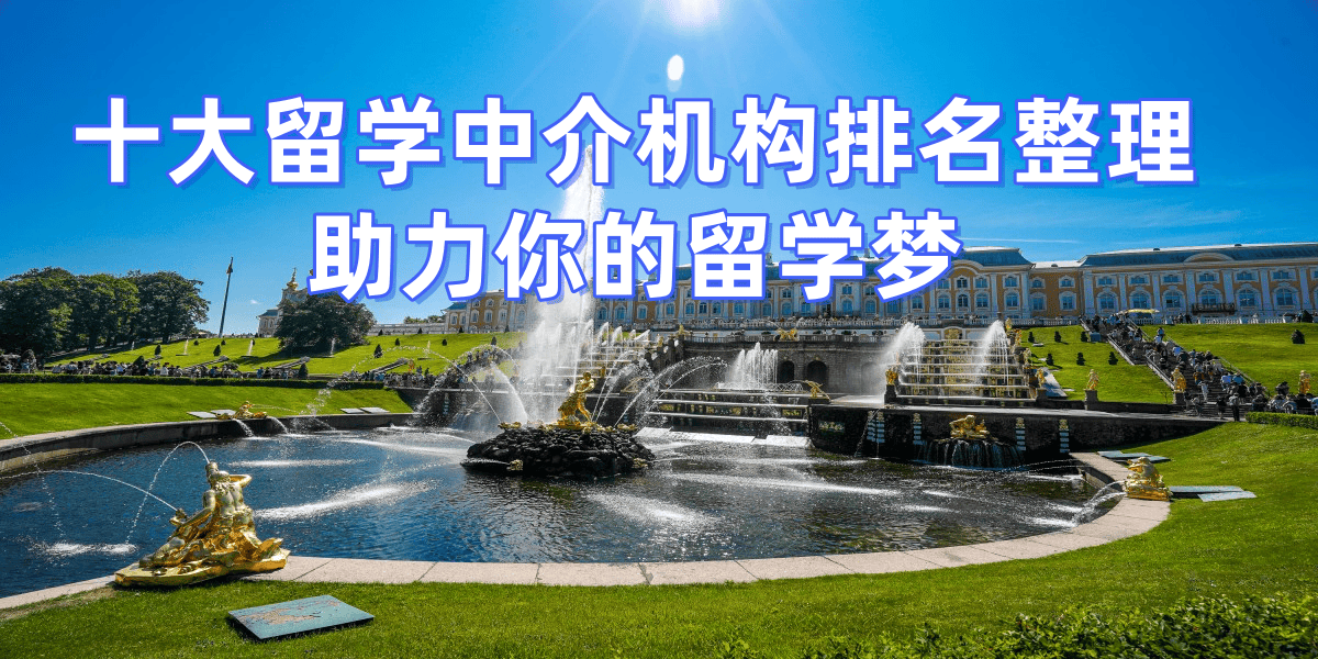 北京留学中介咨询公司有哪些