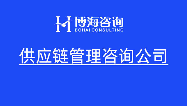 杭州供应链咨询公司有哪些