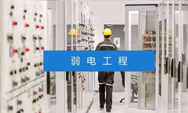 弱电工程系统有哪些呢？系统应用场景有哪些？