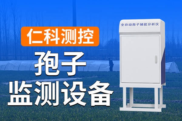 孢子捕捉分析仪有哪些作用?有哪些使用意义?