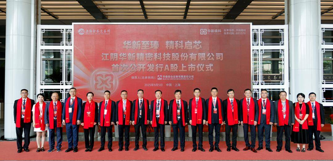 华新精科上交所上市:年营收14亿 大涨273% 公司市值121亿