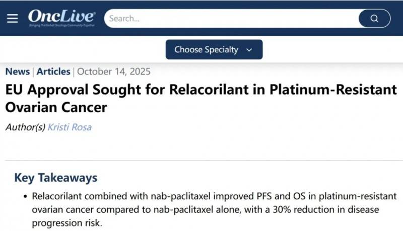 2025年10月14日铂耐药卵巢癌新药Relacorilant向欧盟提交上市申请,1年无进展生存率提升12%