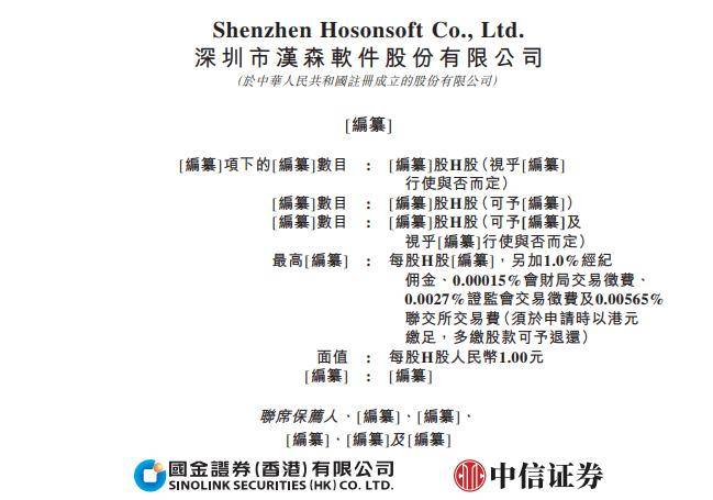 汉森软件，递交IPO招股书，拟赴香港上市，国金证券、中信证券联席保荐