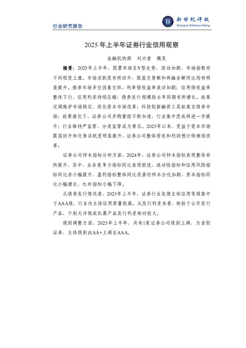 2025年上半年证券行业信用观察
