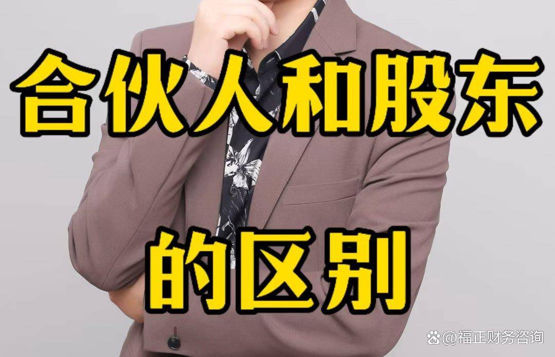 股东和合伙人的区别