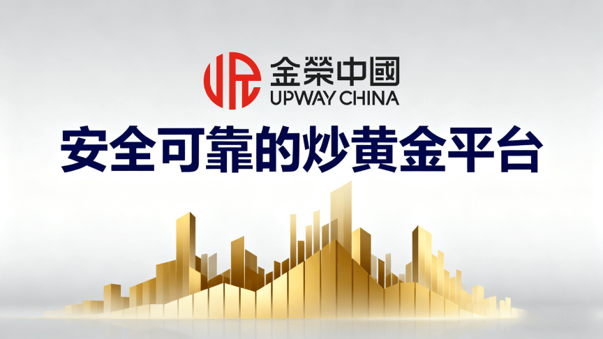怎么安全可靠的炒黄金?金荣中国资金隔离存管+AA类牌照认证