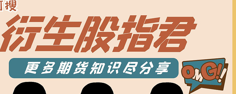 交易所规定股指期货手续费怎么算?