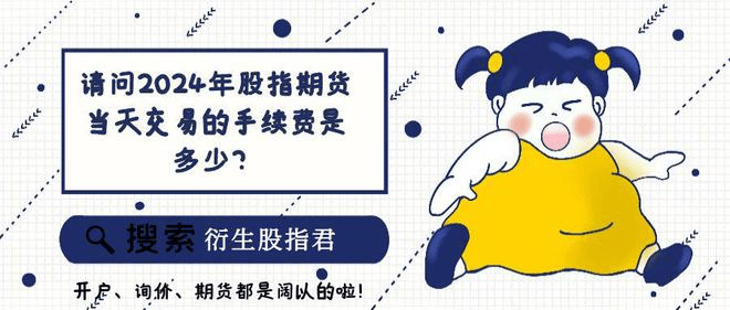 交易所规定股指期货手续费怎么算?