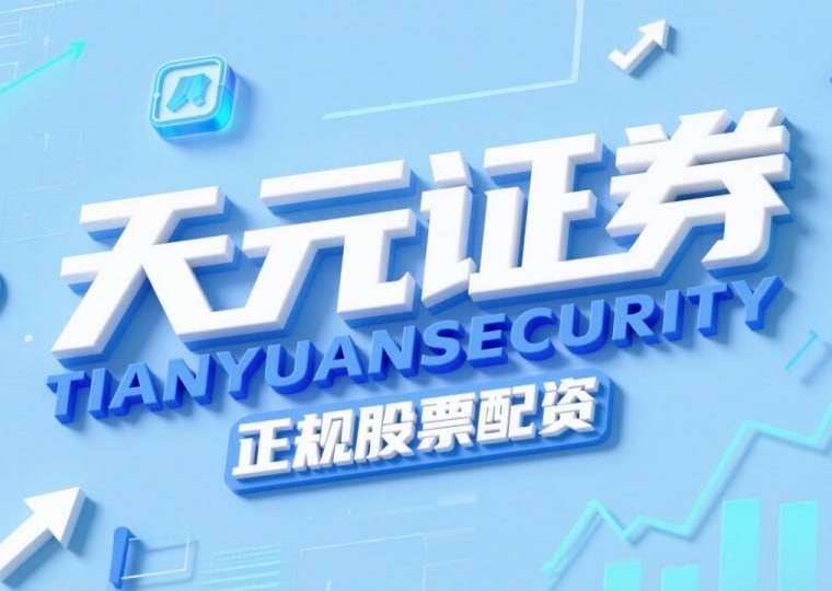 权威解读：天元证券——中国香港合法合规经营的专业证券机构