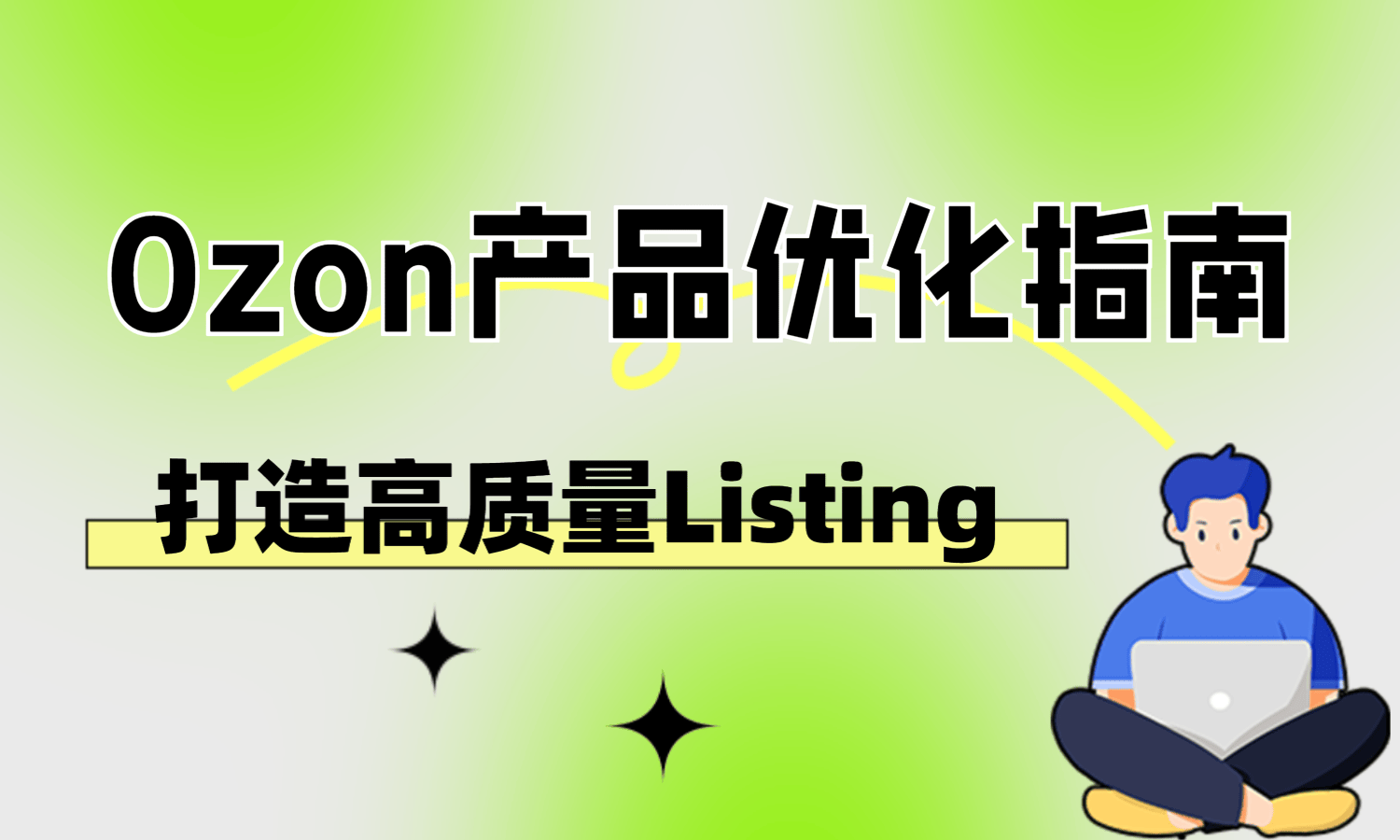 Ozon标题字数限制多少？Ozon产品图片要求有哪些？超实用Ozon商品优化技巧分享！