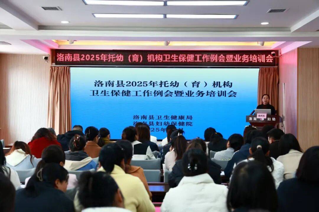 洛南县成功举办2025年托幼机构卫生保健工作例会暨业务培训会