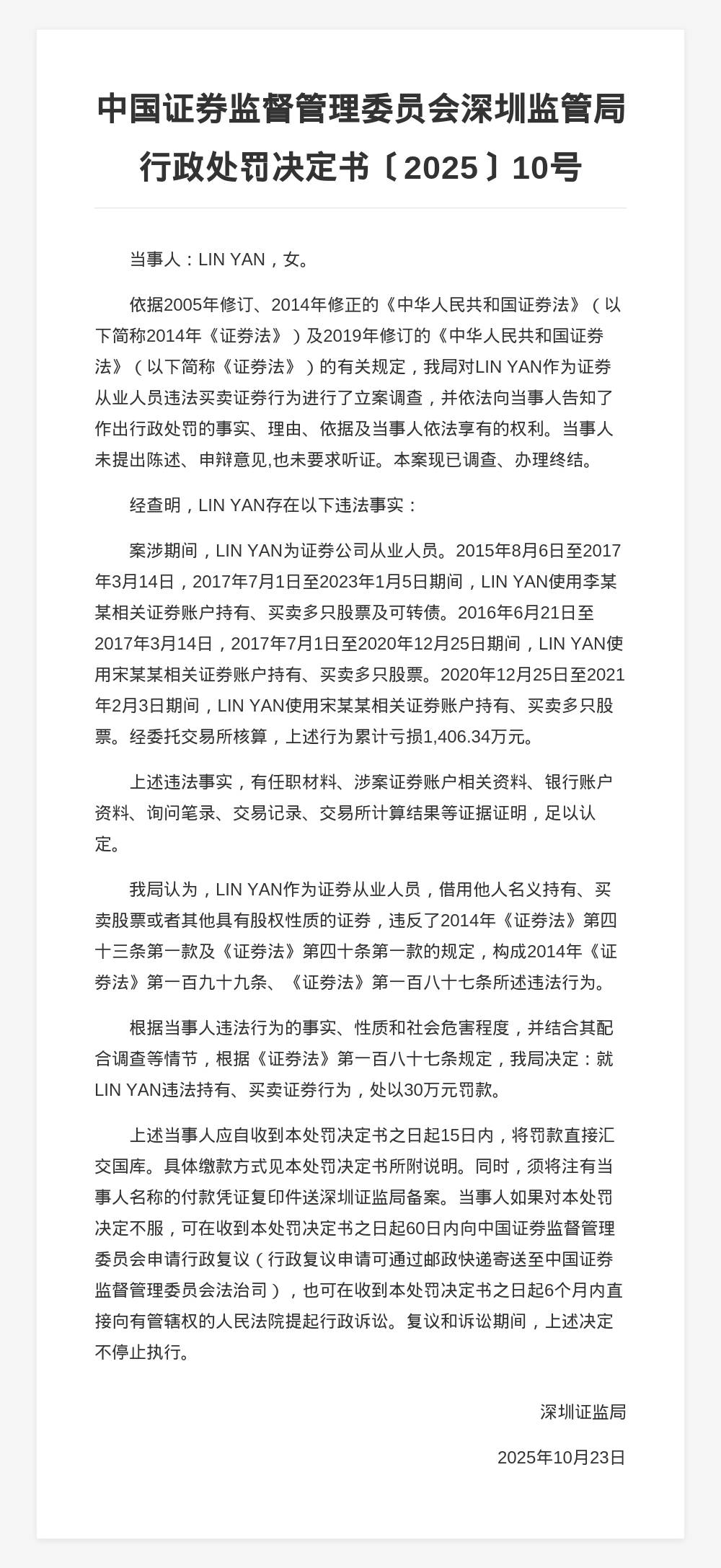 证券从业人员LINYAN被罚30万，涉违法买卖证券
