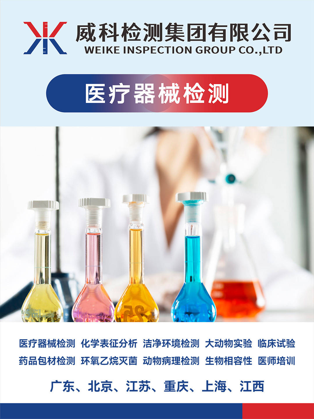 威科检测集团有限公司在医疗器械检测行业中有什么优势？