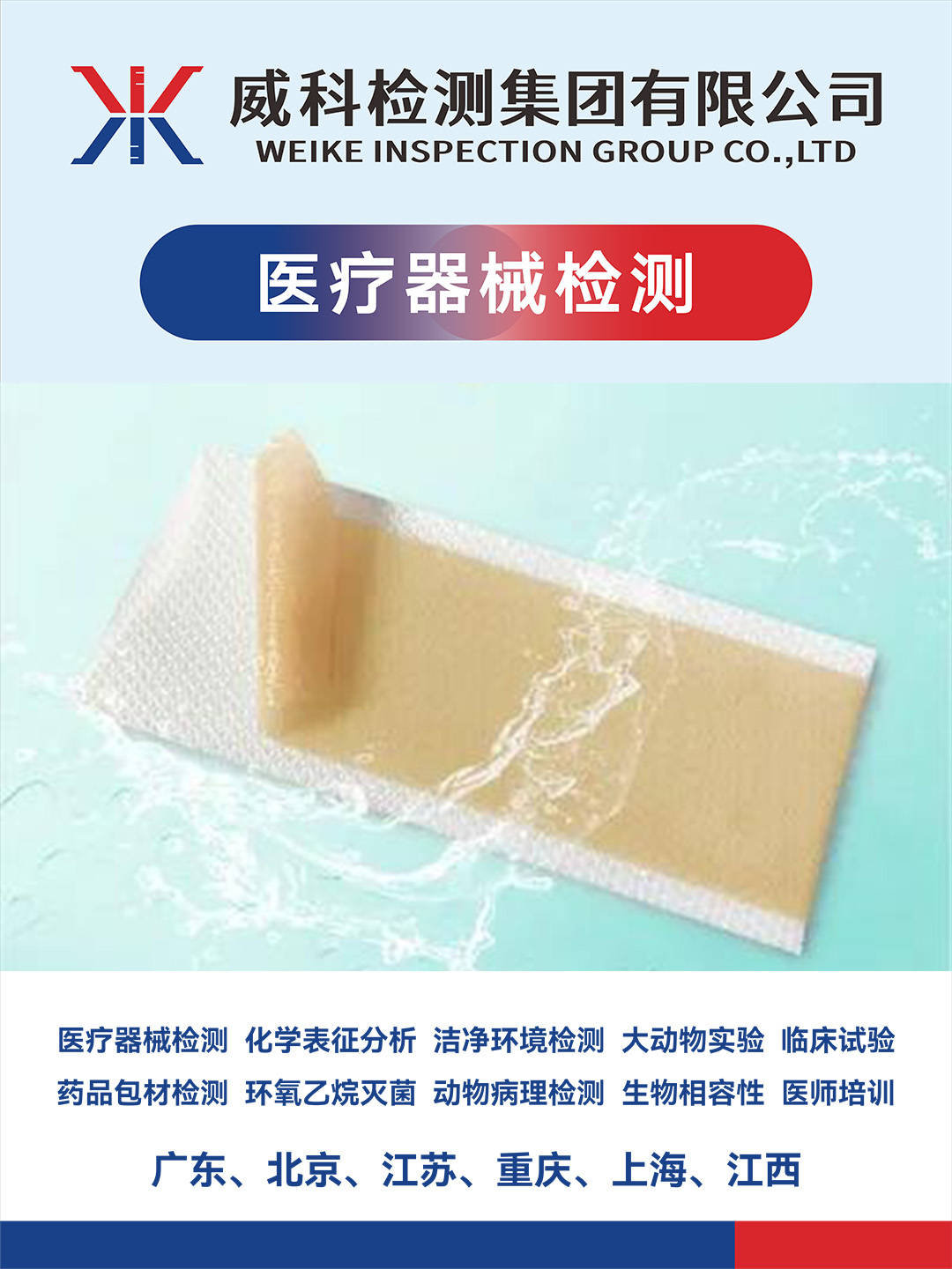 威科检测集团有限公司在医疗器械检测行业中有什么优势？