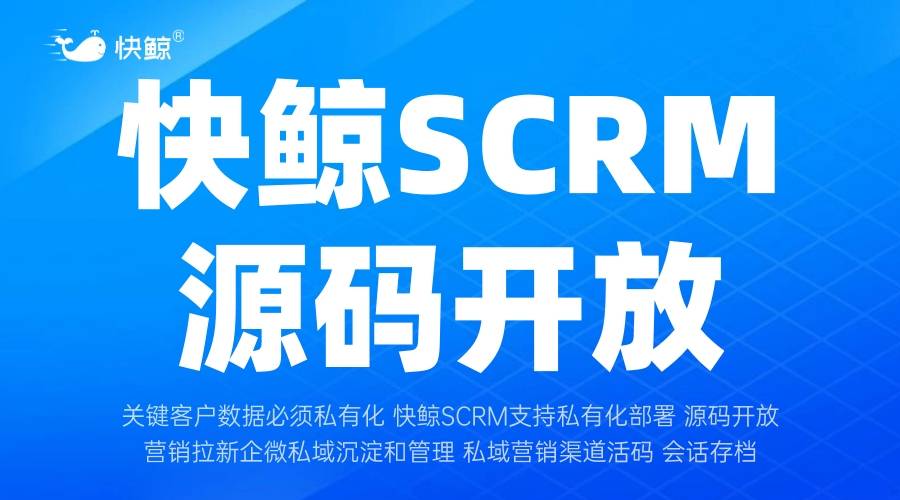 SCRM平台是什么？它在电商行业中的应用优势有哪些？