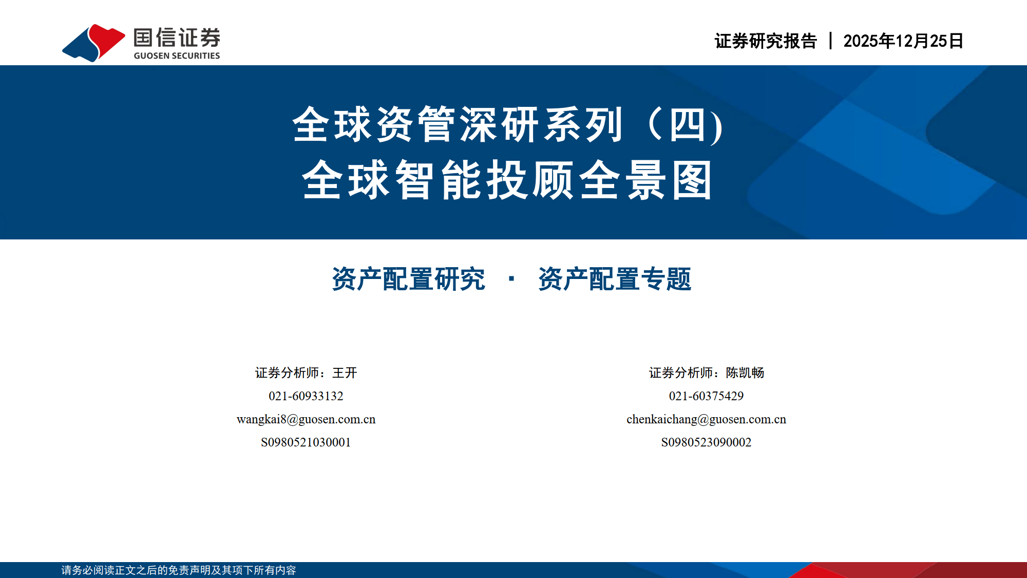 全球资管深研系列（四）：全球智能投顾全景图-国信证券