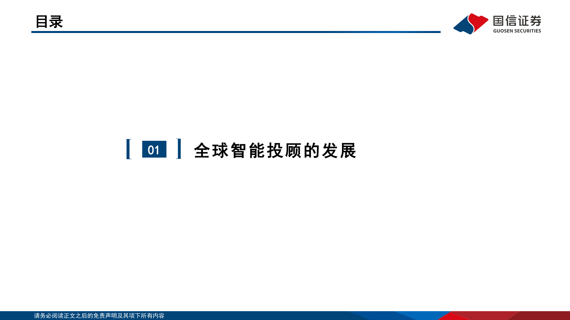 全球资管深研系列（四）：全球智能投顾全景图-国信证券