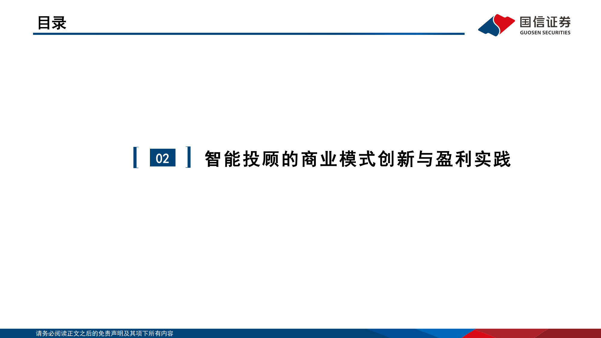 全球资管深研系列（四）：全球智能投顾全景图-国信证券