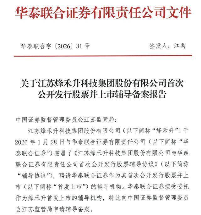 烽禾升启动IPO：华泰联合证券辅导，获“江苏潜在独角兽企业”称号