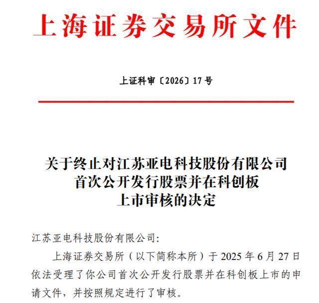 2026年科创板首家，亚电科技IPO受理半年后撤单、华泰联合证券保荐