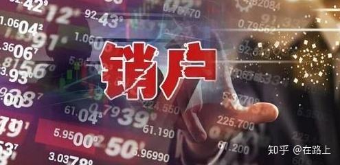 证券休眠账户(证券休眠账户怎么销户)