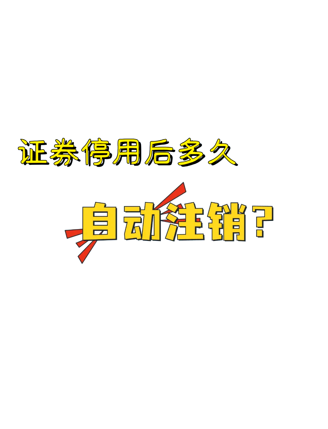 证券休眠账户(广发证券休眠账户)