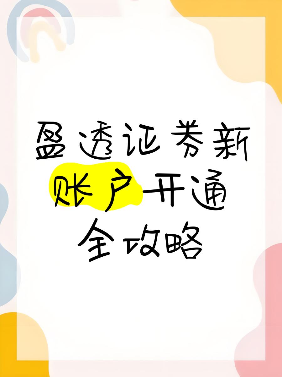 网上开通证券(网上开通证券账户要多久)