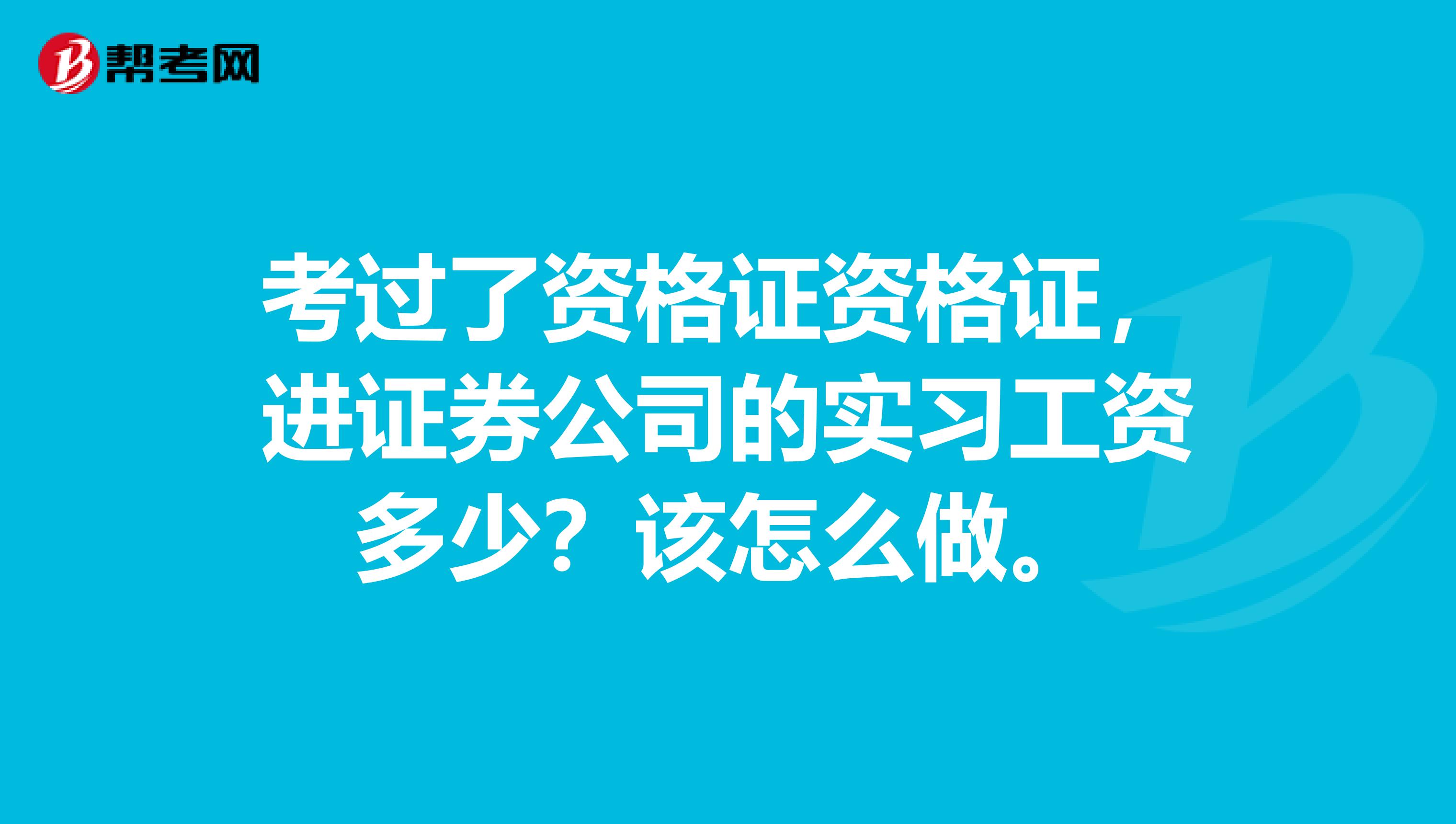 证券公司工资待遇(证券公司工资待遇怎么样)