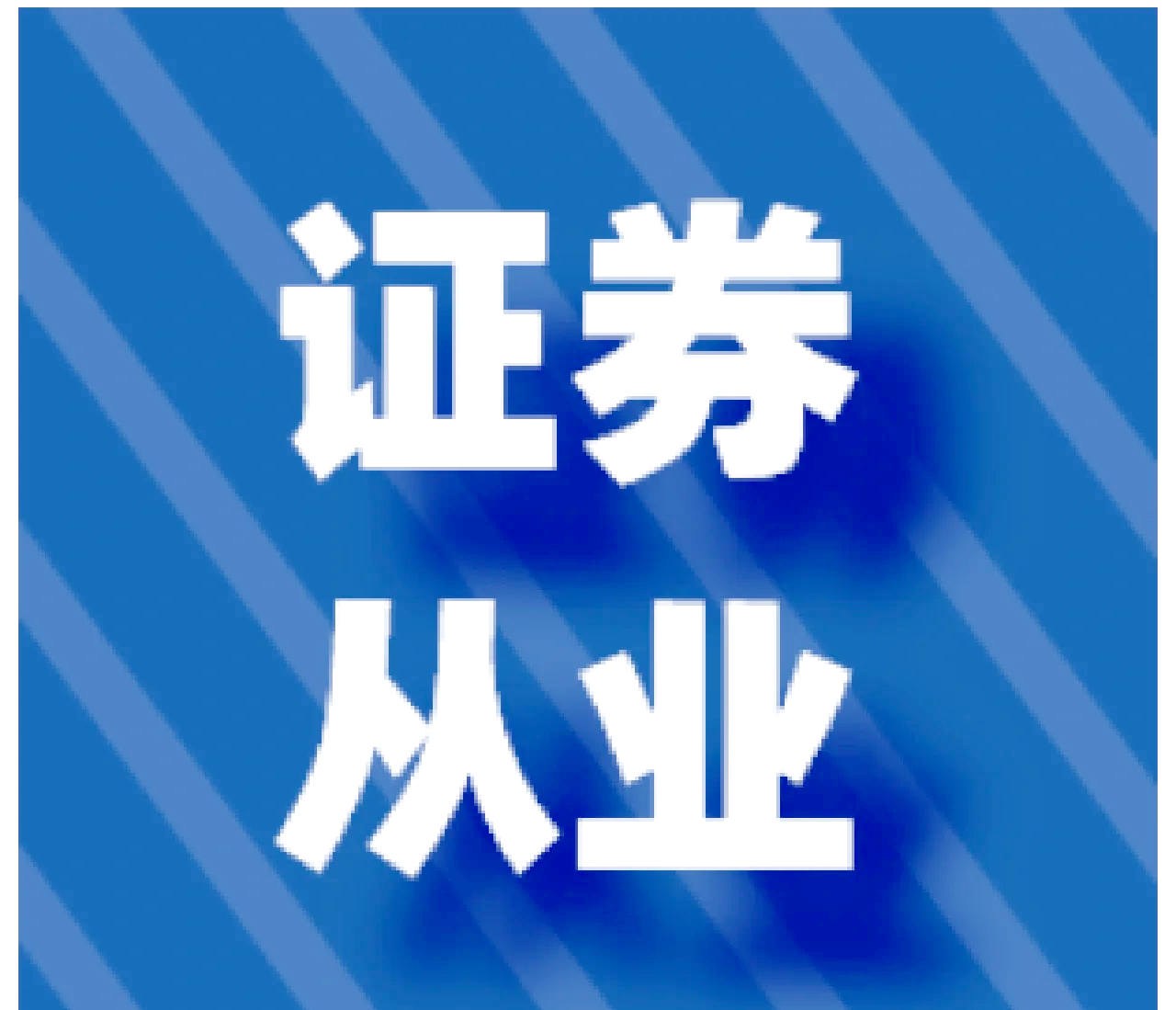 证券难考吗(证券考试难么)